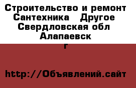 Строительство и ремонт Сантехника - Другое. Свердловская обл.,Алапаевск г.